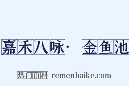 嘉禾八咏·金鱼池是什么意思的图片